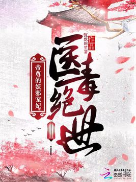 绝色毒医最新章节揭秘，背景、事件与地位