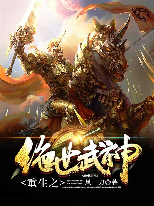 盛世武神，热血武者的传奇之旅最新章节更新